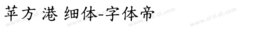 苹方 港 细体字体转换